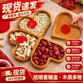 木质爱心四宫格干果盘中式婚庆早生贵子坚果瓜子糖果盘分格收纳盒