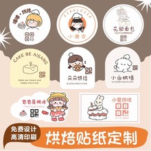 烘焙标签贴纸logo甜品奶茶店包装装饰长条腰封二维码面包吐司袋蛋
