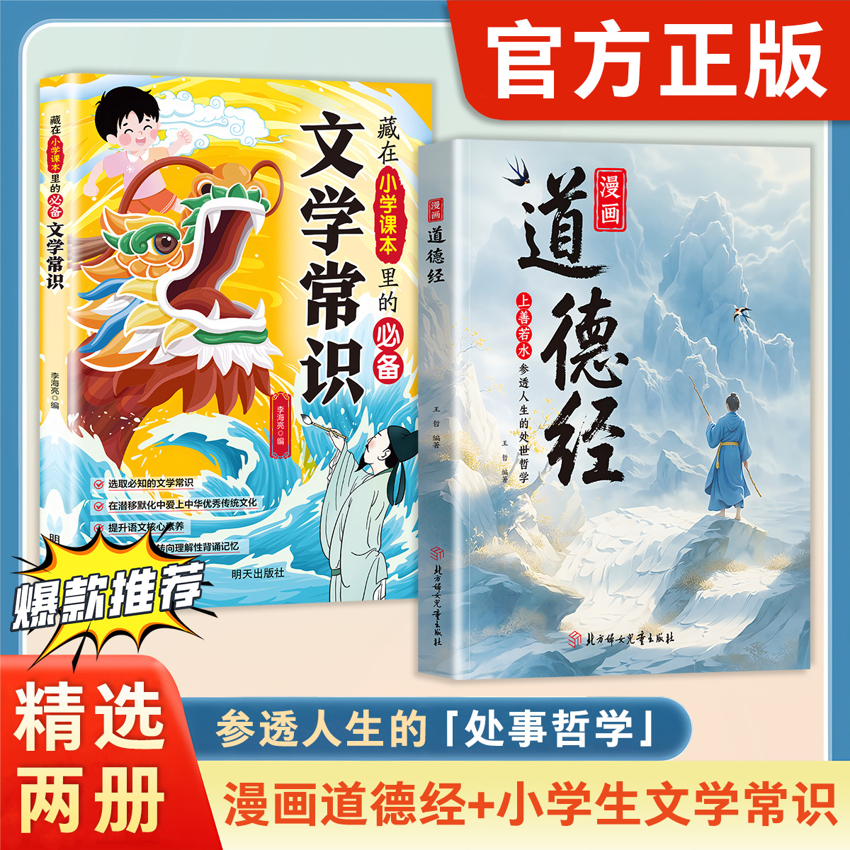【엄선 2권 세트】 만화 도덕경 + 초등 국어 문학 상식