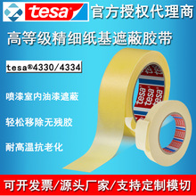 德莎tesa4330/4334装修喷涂喷漆遮蔽高粘无残胶耐高温美纹纸胶带