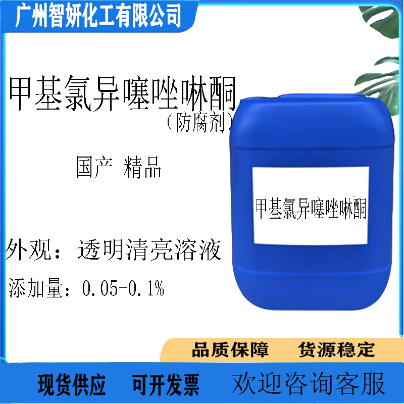 现货 甲基氯异噻唑啉酮和甲基异噻唑啉酮 化妆品防腐剂 1KG