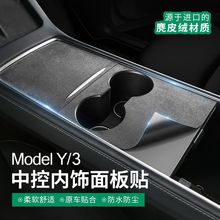 适用于特斯拉model3Y中控贴膜保护膜翻毛皮贴纸内饰改装丫配件