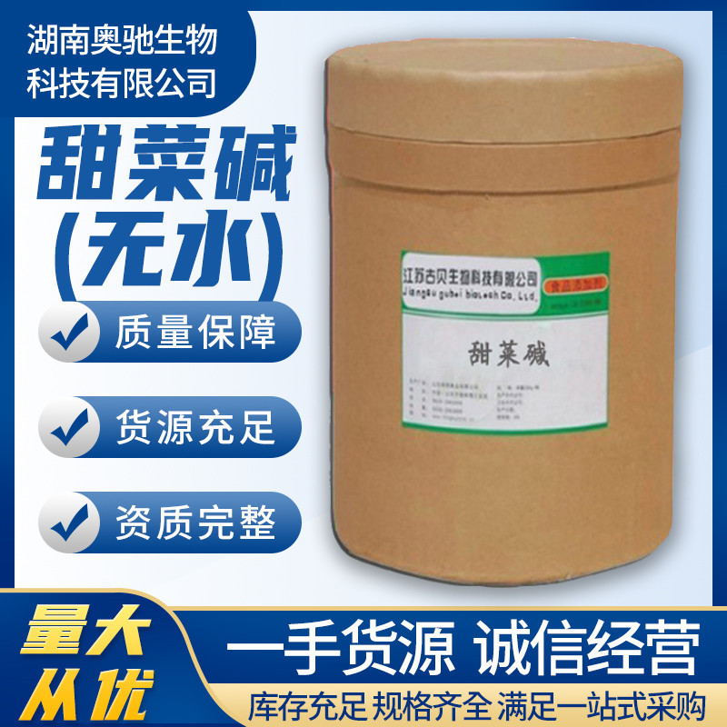 现货供应 无水甜菜碱食品级 食用甜菜碱 营养强化剂 甜味剂添加剂