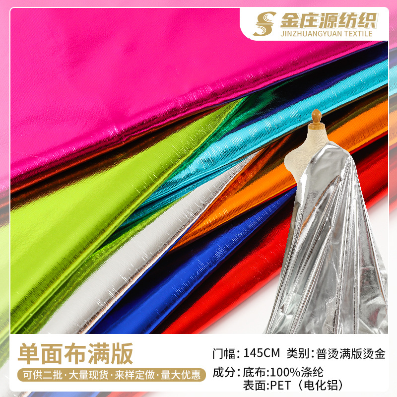 单面布满版全涤烫金色丁布 背景装饰布婚庆演出服舞台服亮色面料