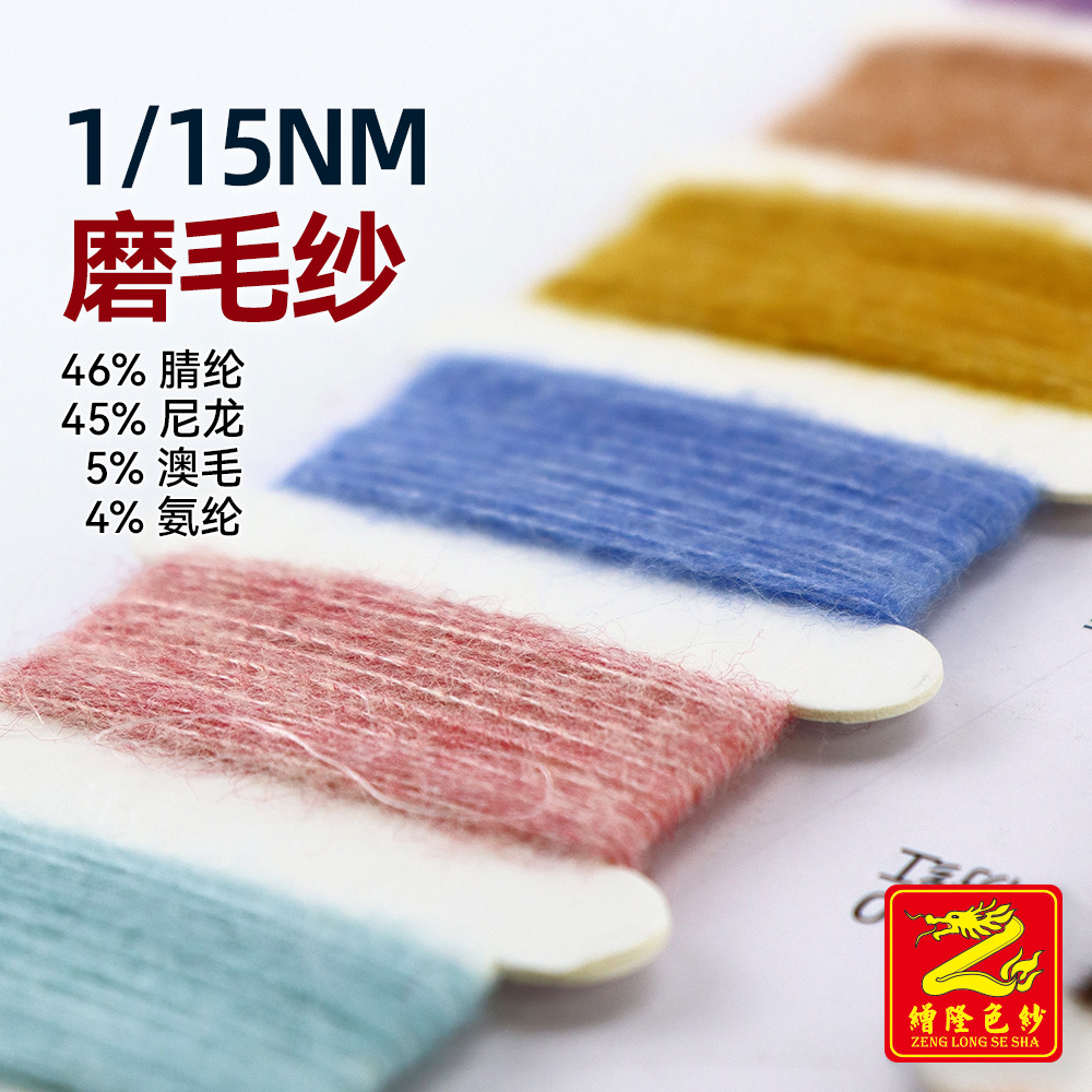 缯隆 15支磨毛纱磨毛绒混纺纱线毛纱 46%腈纶45%尼龙5%羊毛4%氨纶