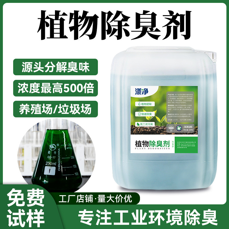 Plant Deodorant Manufacturer, Farm Waste Treatment Plant, Spray Tower, Industrial Exhaust Gas, Sewage Sludge Deodorant Plant Deodorant Manufacturer, Farm Waste Treatment Plant, Spray Tower, Industrial Exhaust Gas, Sewage Sludge Deodorant