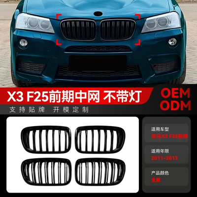 BMW X3 F25 Tək/Cüt Xəttli Ön Barmaqlıq Dəyişikliyi 2011-2013 üçün