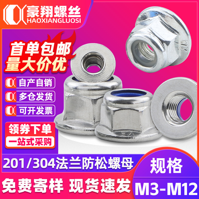 304不锈钢六角带垫法兰螺母尼龙防松螺母201自锁锁紧螺帽M4/M5/M6