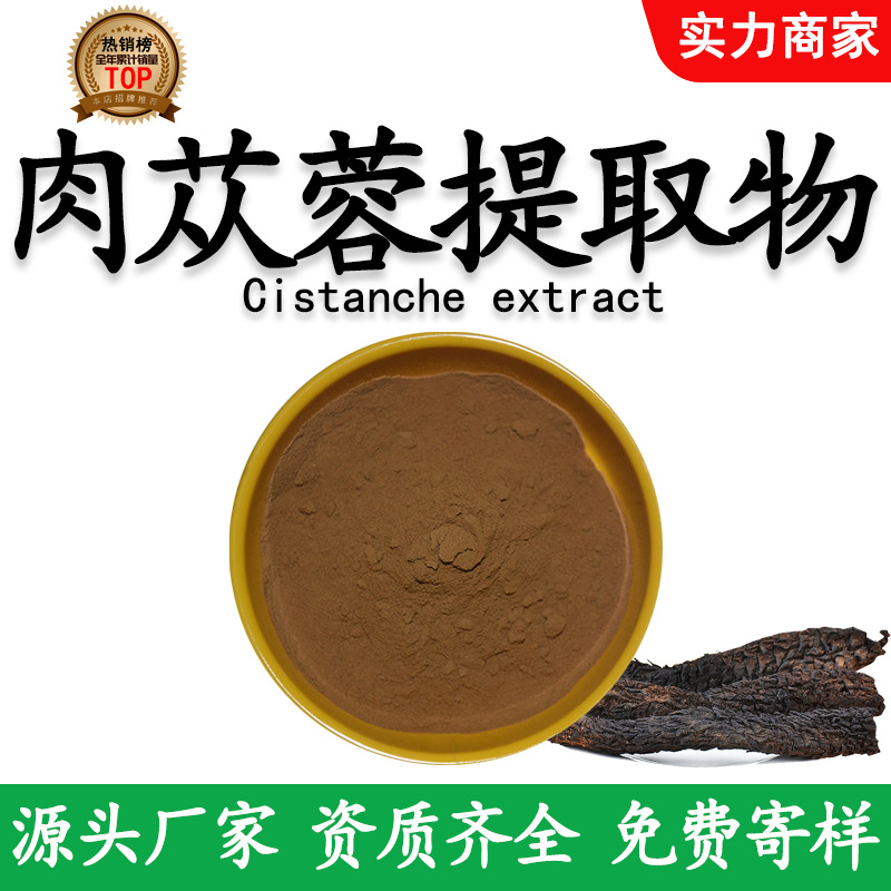 直供肉苁蓉提取物10:1 植物原料 肉苁蓉水溶比例萃取肉苁蓉浓缩粉