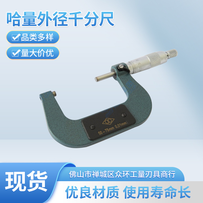 正品哈量外径千分尺分厘卡0-25-50-75-100哈量外径千分尺做工精细