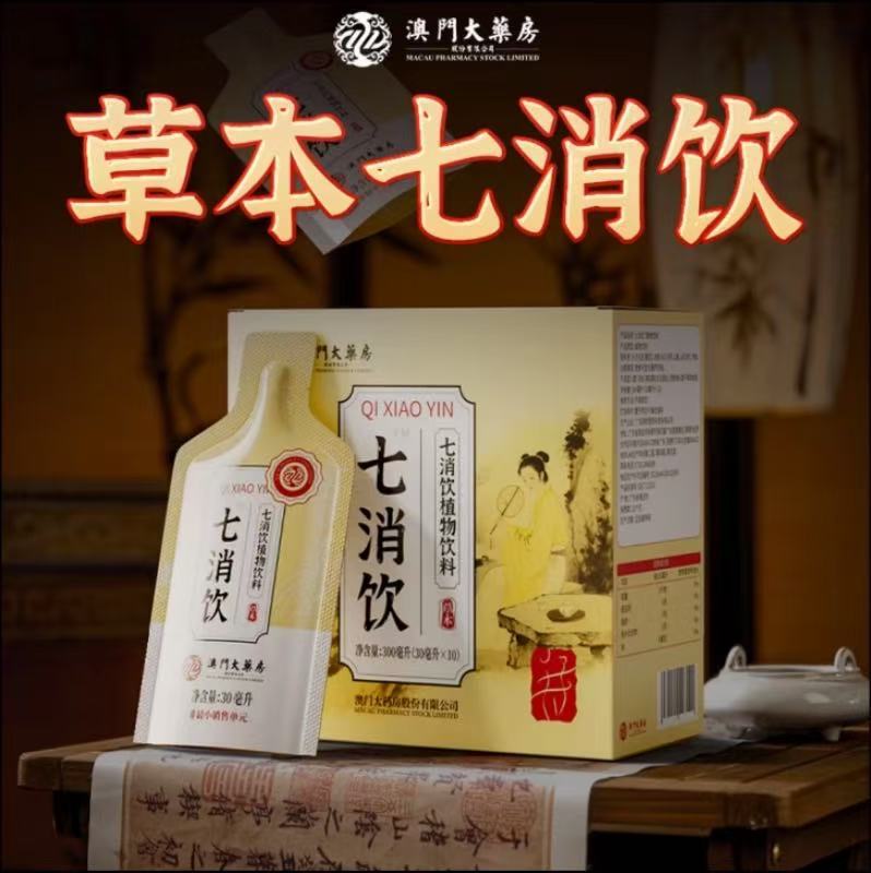正品现货澳门大药房草本七消饮植物饮料盒装植物浓缩萃取源头工厂|undefined
