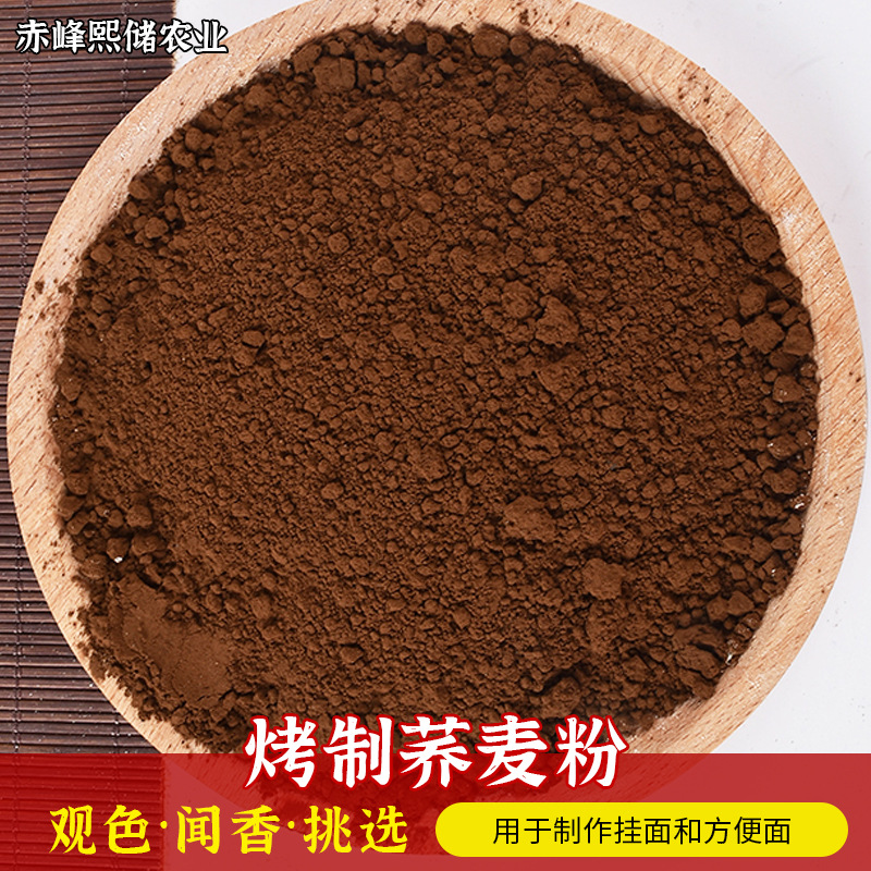 熙储烤荞麦粉熟荞麦面 挂面厂用烤制荞麦粉 五谷杂粮烘焙荞麦粉