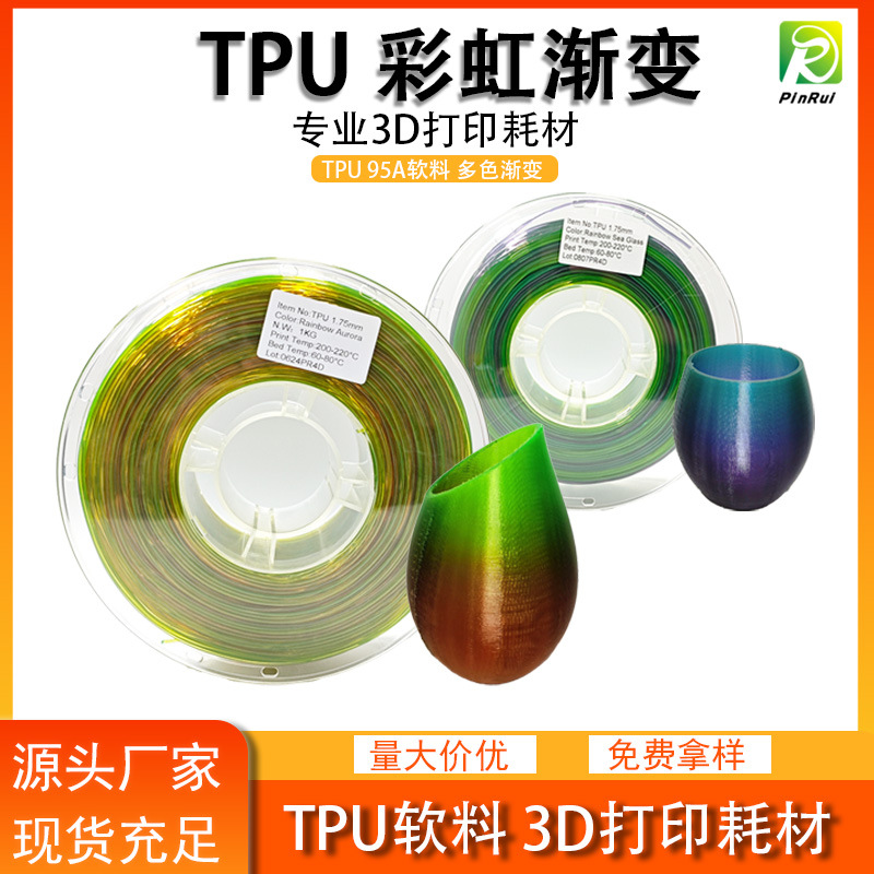 品锐PINRUI3d打印耗材TPU彩虹1.75mm多色渐变TPU软料极光色软胶