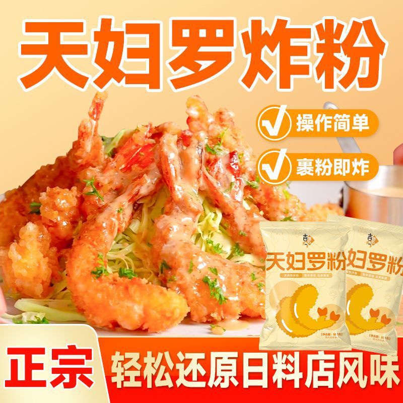 吉匠天妇罗粉500g/100g正宗炸蔬菜鸡翅裹粉炸虾日式料理预拌炸粉