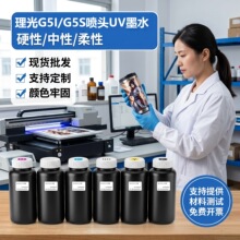 UV墨水理光g5i喷头光固化uv墨水3D/5D UV墨水硬性 中性 软性油墨