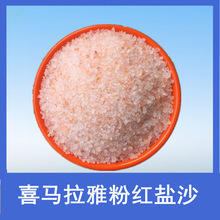 粉红盐沙 喜马拉雅玫瑰盐1-2毫米粉色盐粒 岩盐