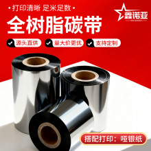 高品质全树脂碳带PET哑银专用110*90条码110mm*300M斑马适配