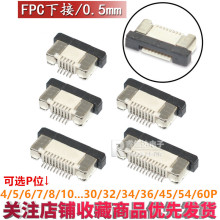 FFC/FPC扁平连接器0.5mm抽拉下接4/5/6/7/8/10/12~30/40/50/60P