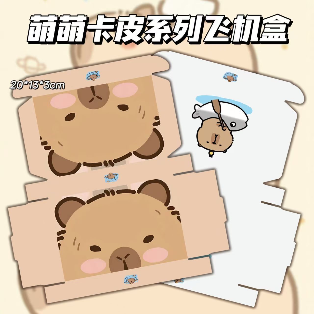 萌萌卡皮巴拉系列飞机高颜值卡通出打包礼品盒快递包装手工可爱收