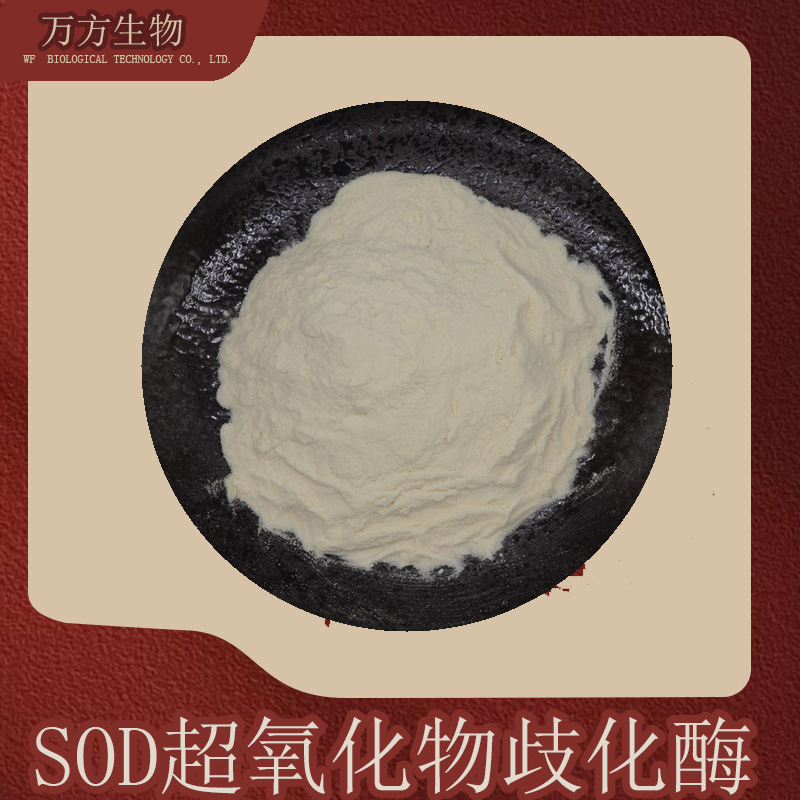 sod超氧化物歧化酶现货供应刺梨提取物量大优惠色泽均匀多规格SOD