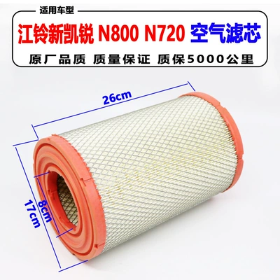 Applicable to Jiangling Kaiyun N720 Kairui N800 air filter air filter Kairui air filter