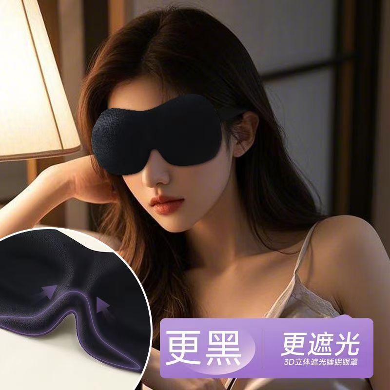 立体3D睡觉眼罩午睡午休遮光透气冰敷男女软糯办公学校眼睛睡眠用|undefined