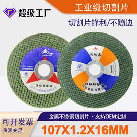 三超源头厂家4寸切割片批发100角磨机超薄树脂金属不锈钢锯片