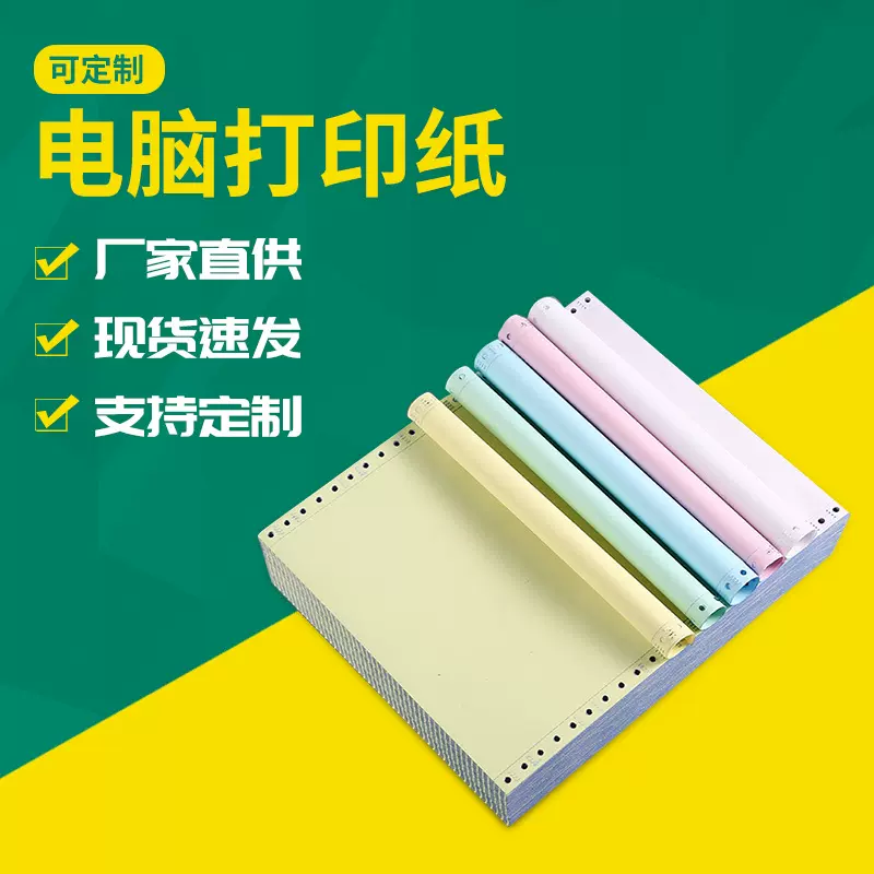 打印纸一联二联三联四联五联六联123等分多联撕边送货单双撕边