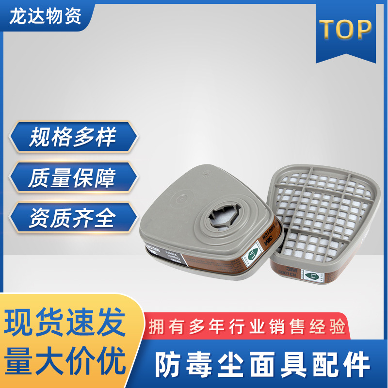 3M 6001CN滤毒盒防毒尘防油漆有机气体活性炭滤毒盒6200面具配件