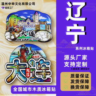 [Liaoning Series] Dalian Shenyang Huludao Wooden Magnetic Refrigerator Stickers Creative 3D Cartoon Magnetic Stickers