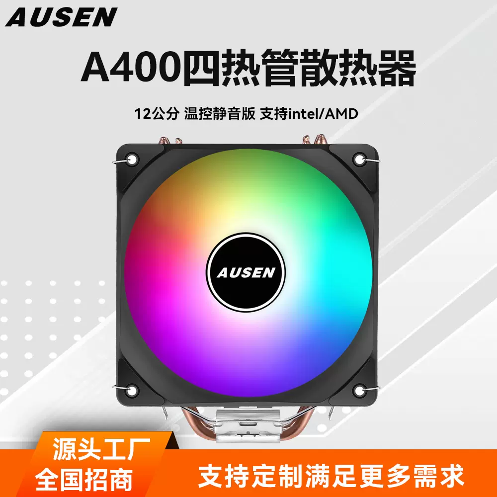 澳申A400四铜管CPU散热器12cm炫彩温控静音风扇支持12代1700/AMD