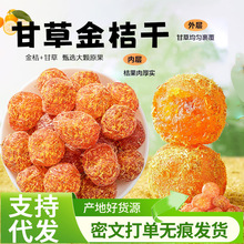正宗广西甘草金桔多汁袋装整颗金桔厚实柑橘休闲零食泡水特产小吃