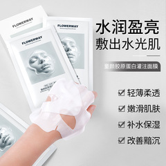 FLOWERWAY童颜胶原蛋白灌注面膜补水保湿柔润肌肤不粘腻面膜爆品