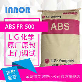 阻燃ABS 塑胶原料 FR500 通用注塑级 阻燃V0树脂颗粒  LG甬兴