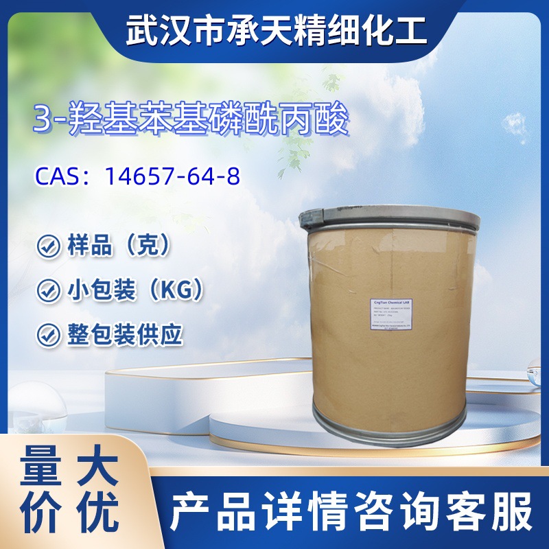 3-羟基苯基磷酰丙酸   14657-64-8  样品 1kg  25kg  大小包装