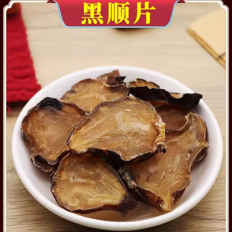 四川江油炮附片中药材黑顺片500g克散装批发 黑附子 炮附子包邮