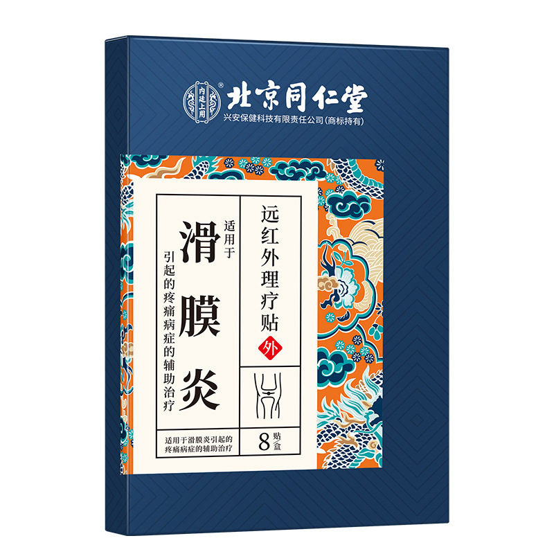 北京同仁堂（拼色）远红外理疗贴滑膜炎8贴膝盖问题滑膜炎腱鞘炎|undefined