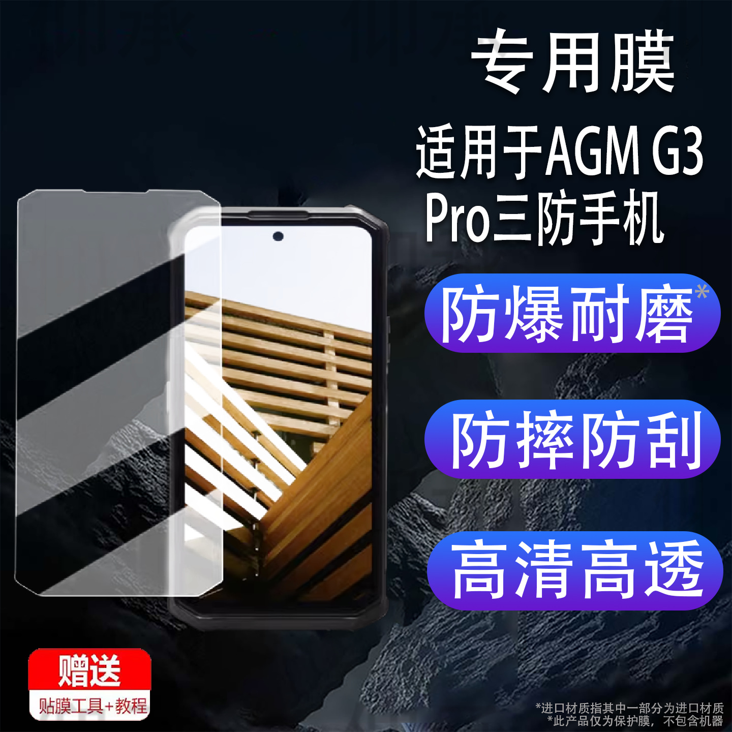 适用于AGM G3 Pro三防手机贴膜AGM X6AGM2305保护膜AGM G3屏幕膜