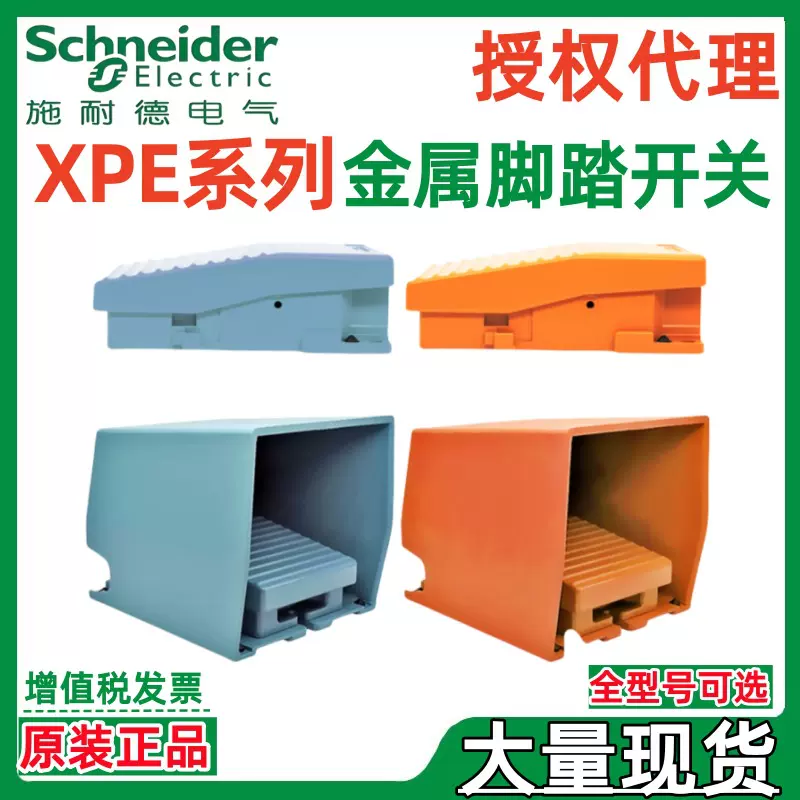 施耐.德踏板开关XPEY310 XPEY510 XPEB110 XPEB310单塑料脚踏开关