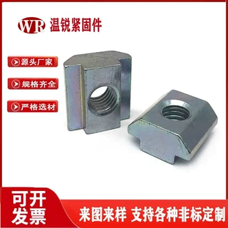 方形螺母半圆螺母四方螺母T型滑块螺母台阶螺帽源头厂家非标定制