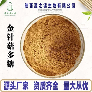 金针菇多糖30%-50% 金针菇粉 金针菇提取物 食品原料萃取 SC工厂