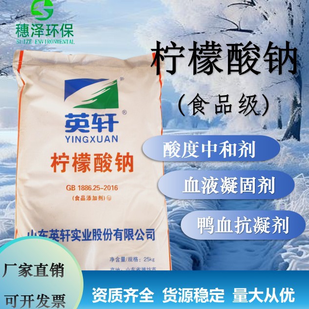 英轩柠檬酸钠食品级柠檬酸钠酸度中和剂血液凝固剂鸭血抗凝剂