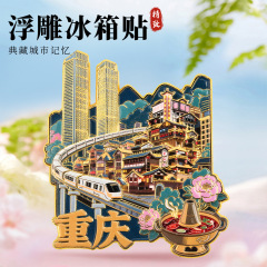 重庆金属浮雕冰箱贴磁吸李子坝洪崖洞网红旅游纪念品城市地标礼物