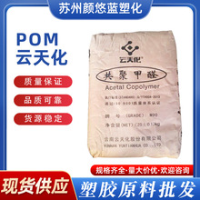 POM云天化 M90高强度抗化学性齿轮轴承电子电器部件聚甲醛POM原料