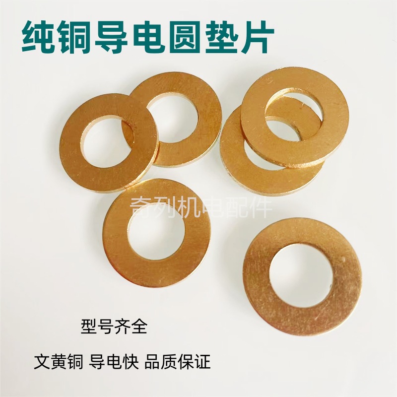 纯铜垫片导电片垫圈调整垫接线柱铜螺丝电缆接线铜压片三相平垫