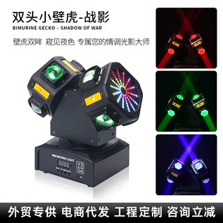 双头小壁虎-战影舞台灯ktv酒吧舞台灯光室内派对摇头旋转激光束灯
