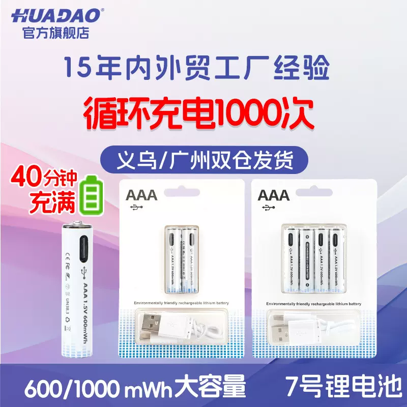 批发AAA七号1.5V可充电电池600mWh遥控器Type-C玩具7号充电锂电池
