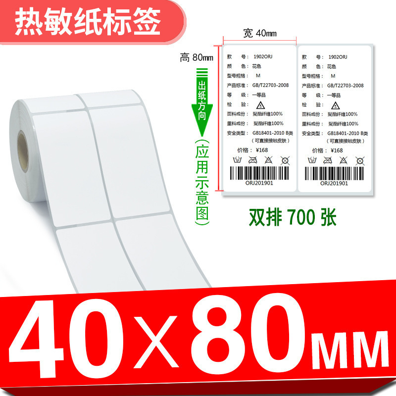 三防热敏标签纸**-×不干胶打印条形时尚潮流|undefined