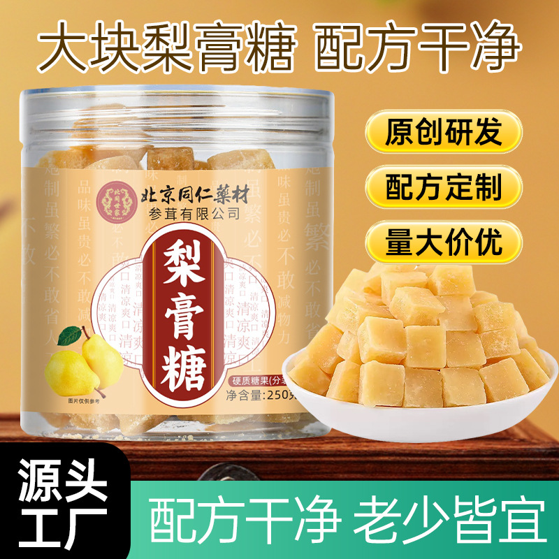 北京同仁药材梨膏糖250g纯手工正宗雪梨糖果温和便捷现货代发批发