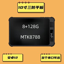 10.1寸三防平板电脑MTK8788手持终端8+128G内存安卓12工业平板